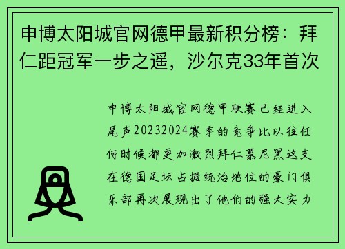 申博太阳城官网德甲最新积分榜：拜仁距冠军一步之遥，沙尔克33年首次降级