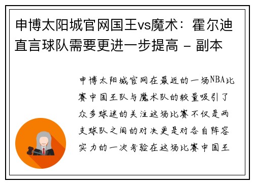 申博太阳城官网国王vs魔术：霍尔迪直言球队需要更进一步提高 - 副本