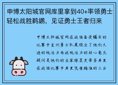 申博太阳城官网库里拿到40+率领勇士轻松战胜鹈鹕，见证勇士王者归来