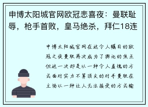 申博太阳城官网欧冠悲喜夜：曼联耻辱，枪手首败，皇马绝杀，拜仁18连胜震古烁今