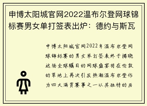 申博太阳城官网2022温布尔登网球锦标赛男女单打签表出炉：德约与斯瓦泰克的对决 - 副本 - 副本