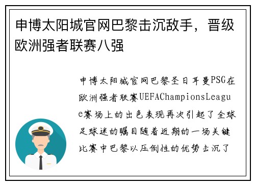 申博太阳城官网巴黎击沉敌手，晋级欧洲强者联赛八强