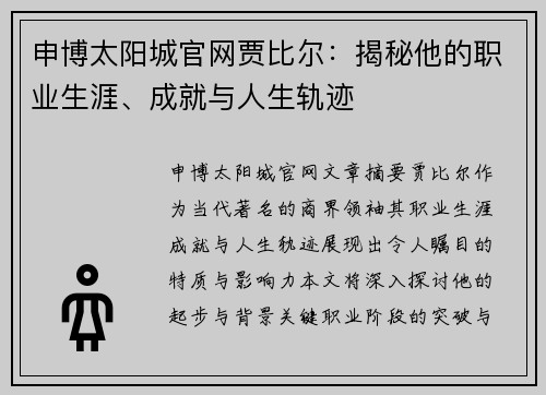 申博太阳城官网贾比尔：揭秘他的职业生涯、成就与人生轨迹
