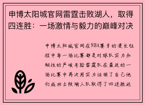 申博太阳城官网雷霆击败湖人，取得四连胜：一场激情与毅力的巅峰对决