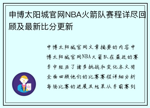 申博太阳城官网NBA火箭队赛程详尽回顾及最新比分更新