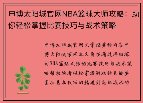 申博太阳城官网NBA篮球大师攻略：助你轻松掌握比赛技巧与战术策略