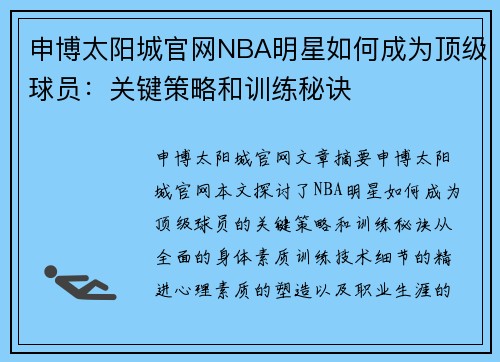 申博太阳城官网NBA明星如何成为顶级球员：关键策略和训练秘诀