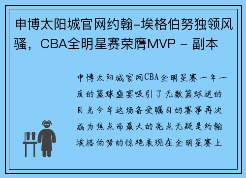 申博太阳城官网约翰-埃格伯努独领风骚，CBA全明星赛荣膺MVP - 副本