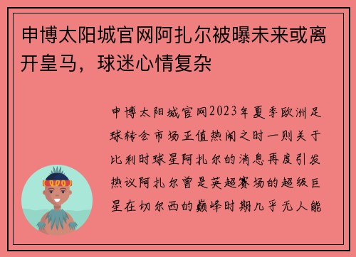 申博太阳城官网阿扎尔被曝未来或离开皇马，球迷心情复杂