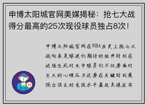 申博太阳城官网美媒揭秘：抢七大战得分最高的25次现役球员独占8次！