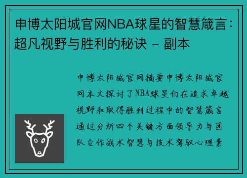 申博太阳城官网NBA球星的智慧箴言：超凡视野与胜利的秘诀 - 副本