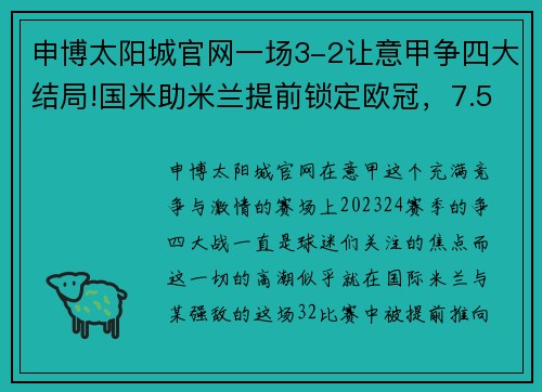 申博太阳城官网一场3-2让意甲争四大结局!国米助米兰提前锁定欧冠，7.5万人见证奇迹