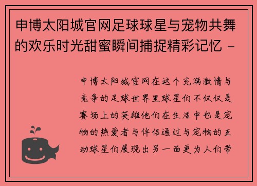 申博太阳城官网足球球星与宠物共舞的欢乐时光甜蜜瞬间捕捉精彩记忆 - 副本