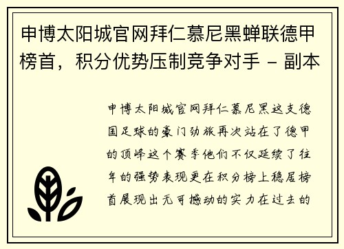 申博太阳城官网拜仁慕尼黑蝉联德甲榜首，积分优势压制竞争对手 - 副本