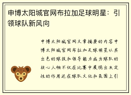 申博太阳城官网布拉加足球明星：引领球队新风向
