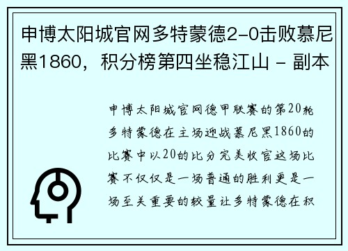 申博太阳城官网多特蒙德2-0击败慕尼黑1860，积分榜第四坐稳江山 - 副本