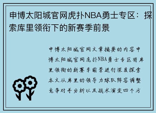 申博太阳城官网虎扑NBA勇士专区：探索库里领衔下的新赛季前景