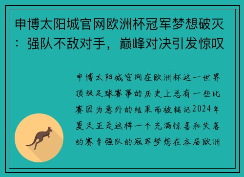 申博太阳城官网欧洲杯冠军梦想破灭：强队不敌对手，巅峰对决引发惊叹