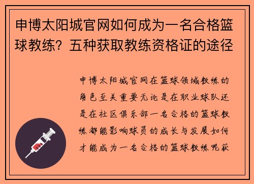 申博太阳城官网如何成为一名合格篮球教练？五种获取教练资格证的途径 - 副本
