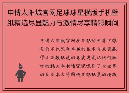 申博太阳城官网足球球星横版手机壁纸精选尽显魅力与激情尽享精彩瞬间 - 副本