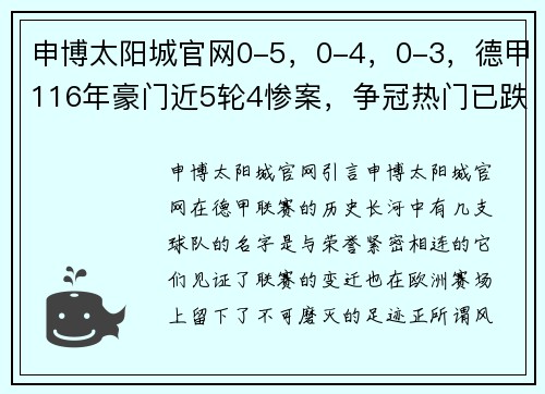 申博太阳城官网0-5，0-4，0-3，德甲116年豪门近5轮4惨案，争冠热门已跌出欧战区 - 副本 (2)