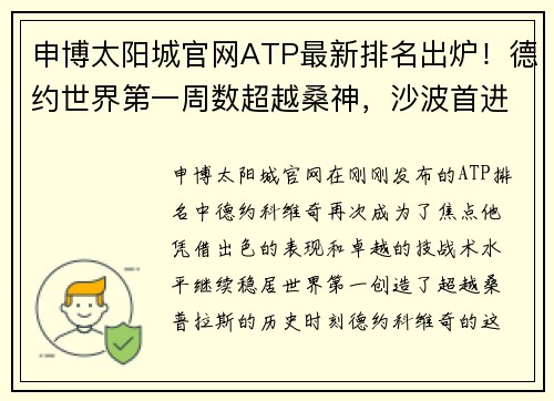 申博太阳城官网ATP最新排名出炉！德约世界第一周数超越桑神，沙波首进TOP10 - 副本