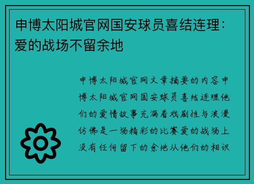 申博太阳城官网国安球员喜结连理：爱的战场不留余地