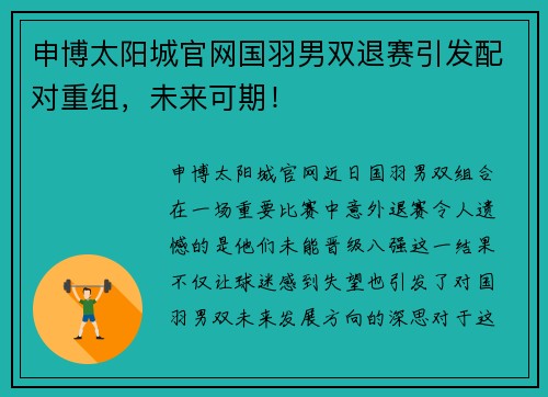 申博太阳城官网国羽男双退赛引发配对重组，未来可期！