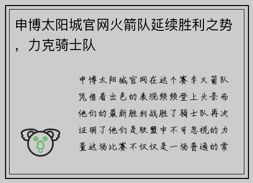 申博太阳城官网火箭队延续胜利之势，力克骑士队