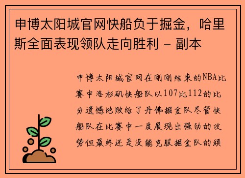 申博太阳城官网快船负于掘金，哈里斯全面表现领队走向胜利 - 副本