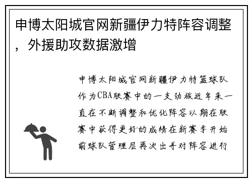 申博太阳城官网新疆伊力特阵容调整，外援助攻数据激增