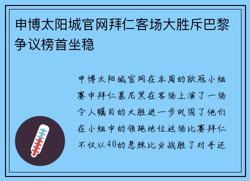 申博太阳城官网拜仁客场大胜斥巴黎争议榜首坐稳