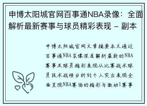 申博太阳城官网百事通NBA录像：全面解析最新赛事与球员精彩表现 - 副本