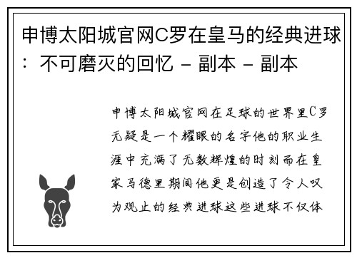 申博太阳城官网C罗在皇马的经典进球：不可磨灭的回忆 - 副本 - 副本