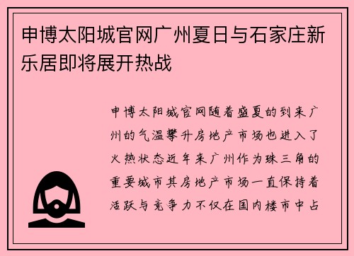 申博太阳城官网广州夏日与石家庄新乐居即将展开热战