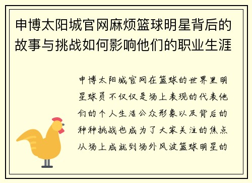 申博太阳城官网麻烦篮球明星背后的故事与挑战如何影响他们的职业生涯与公众形象 - 副本