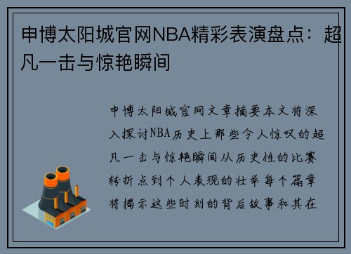 申博太阳城官网NBA精彩表演盘点：超凡一击与惊艳瞬间