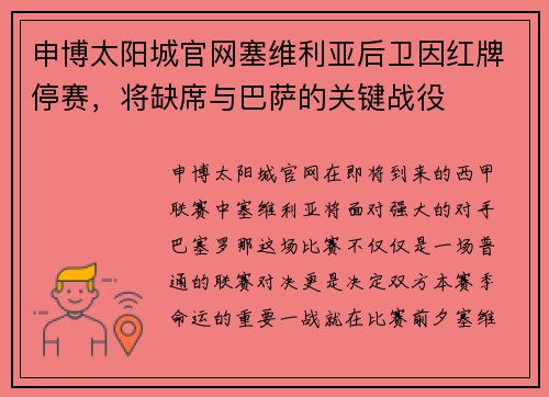 申博太阳城官网塞维利亚后卫因红牌停赛，将缺席与巴萨的关键战役