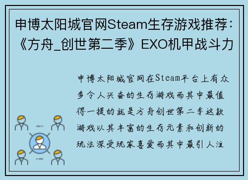 申博太阳城官网Steam生存游戏推荐：《方舟_创世第二季》EXO机甲战斗力极强