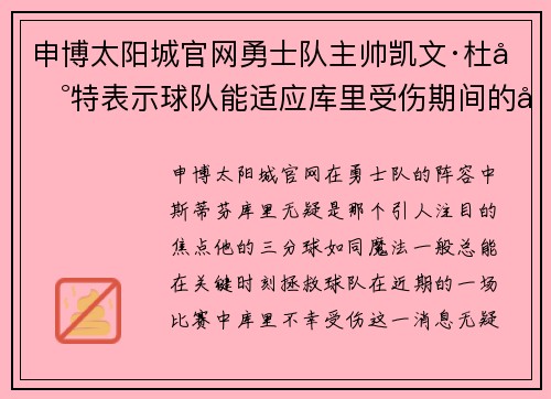 申博太阳城官网勇士队主帅凯文·杜兰特表示球队能适应库里受伤期间的困难，全员备战引领球队迎战艰难阶段 - 副本
