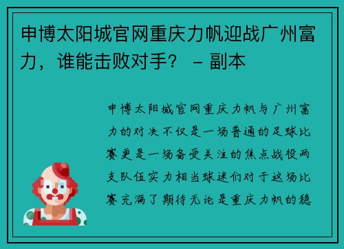 申博太阳城官网重庆力帆迎战广州富力，谁能击败对手？ - 副本
