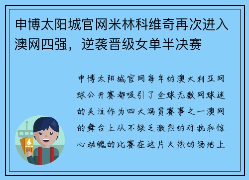 申博太阳城官网米林科维奇再次进入澳网四强，逆袭晋级女单半决赛