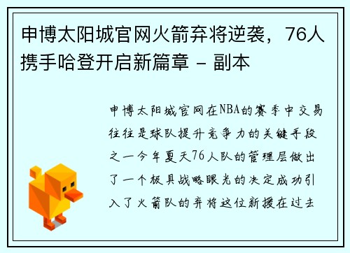申博太阳城官网火箭弃将逆袭，76人携手哈登开启新篇章 - 副本