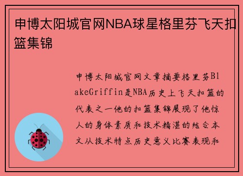 申博太阳城官网NBA球星格里芬飞天扣篮集锦