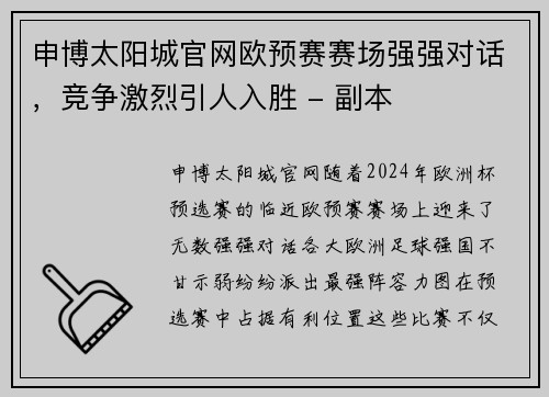 申博太阳城官网欧预赛赛场强强对话，竞争激烈引人入胜 - 副本