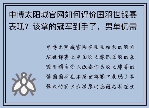 申博太阳城官网如何评价国羽世锦赛表现？该拿的冠军到手了，男单仍需惊喜