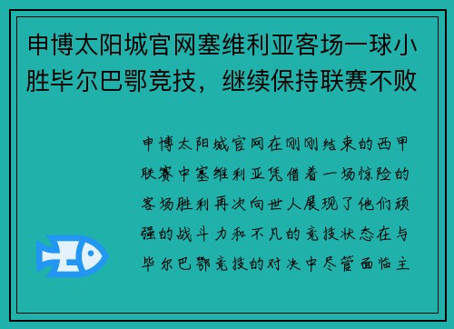 申博太阳城官网塞维利亚客场一球小胜毕尔巴鄂竞技，继续保持联赛不败纪录 - 副本
