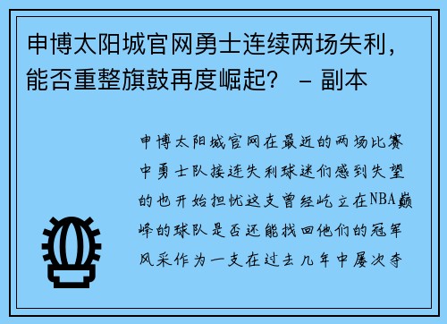 申博太阳城官网勇士连续两场失利，能否重整旗鼓再度崛起？ - 副本