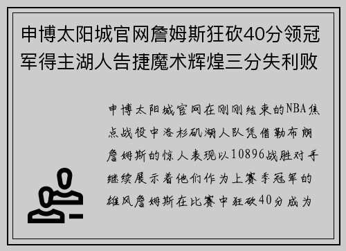 申博太阳城官网詹姆斯狂砍40分领冠军得主湖人告捷魔术辉煌三分失利败给宿敌火箭