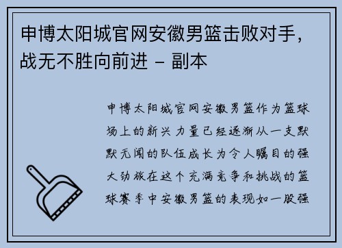 申博太阳城官网安徽男篮击败对手，战无不胜向前进 - 副本